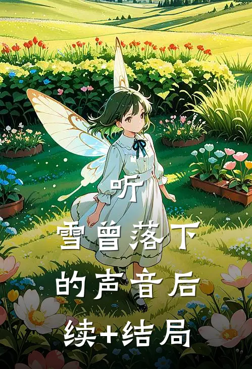 听，雪曾落下的声音后续+结局