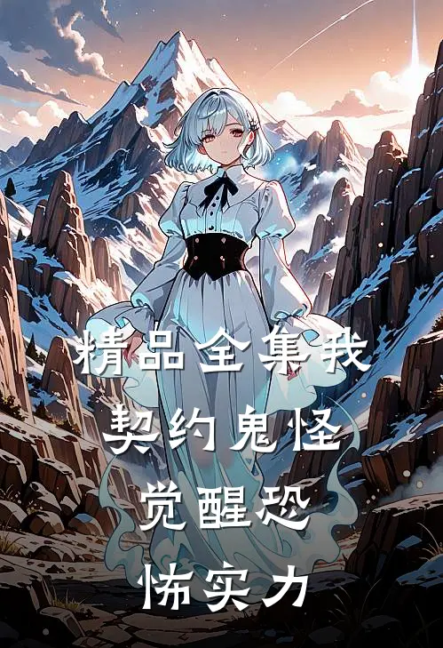 精品全集我，契约鬼怪，觉醒恐怖实力