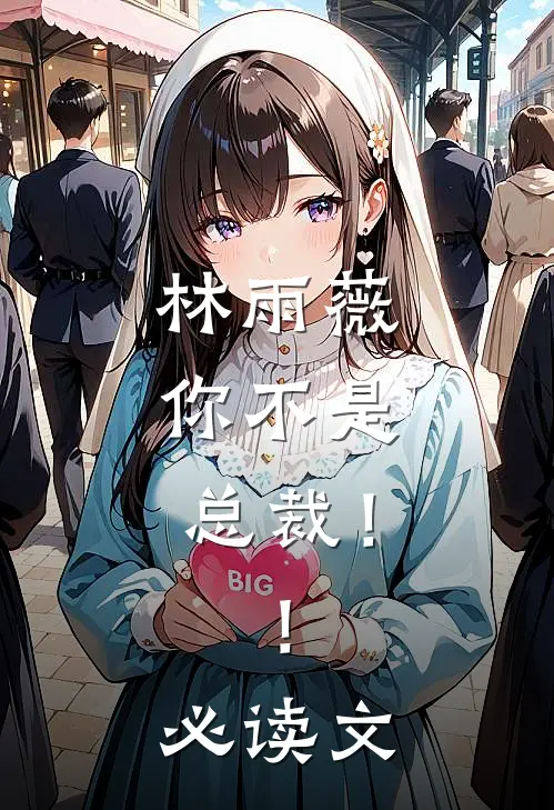 林雨薇，你不是总裁！！必读文