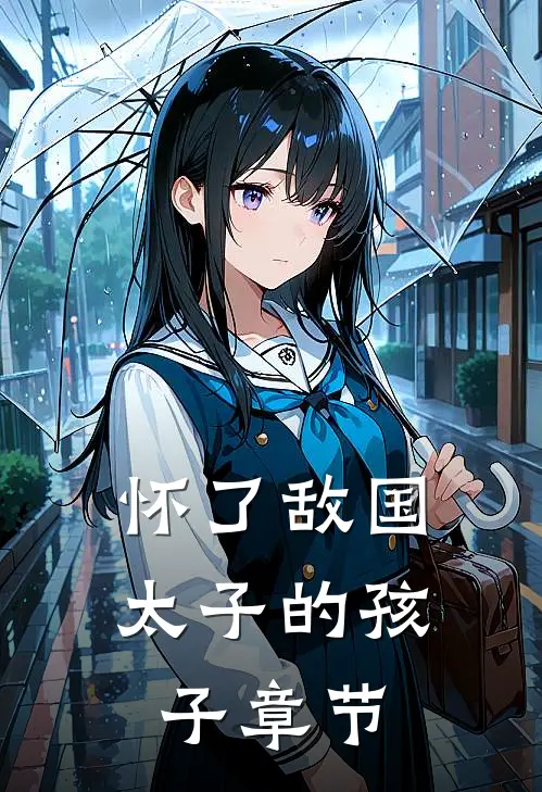 怀了敌国太子的孩子章节
