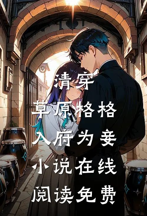 清穿：草原格格入府为妾小说在线阅读免费
