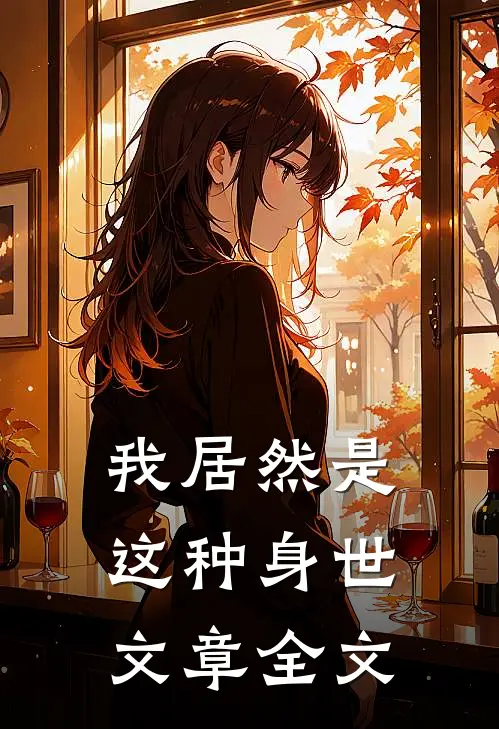 我居然是这种身世文章全文