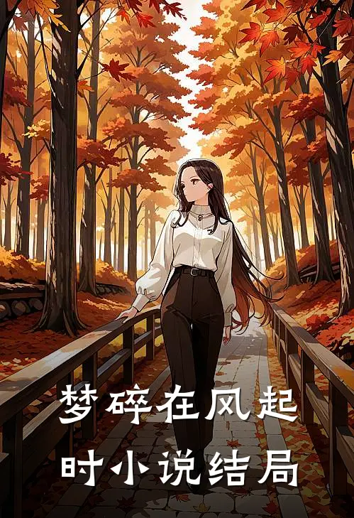 梦碎在风起时小说结局
