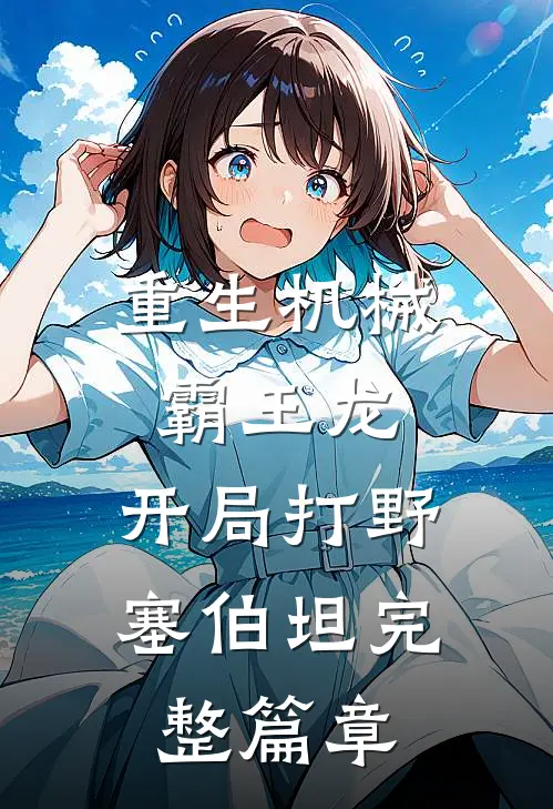 重生机械霸王龙，开局打野塞伯坦完整篇章