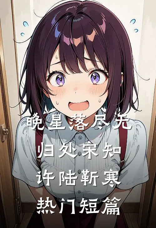 晚星落尽无归处宋知许陆靳寒热门短篇