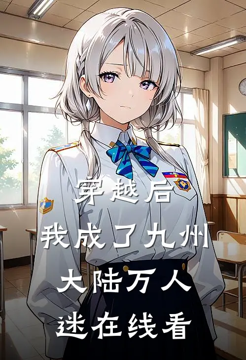 穿越后，我成了九州大陆万人迷在线看