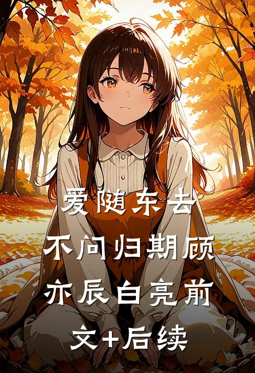 爱随东去，不问归期顾亦辰白亮前文+后续