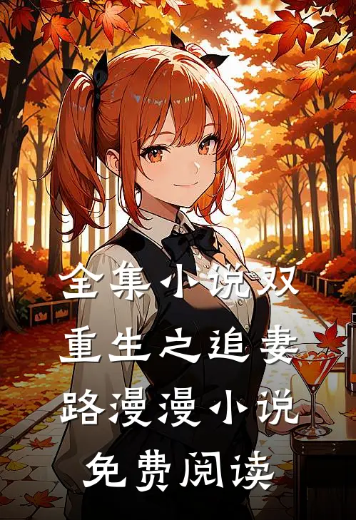 全集小说双重生之追妻路漫漫小说免费阅读