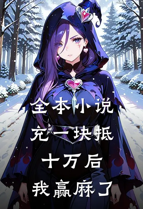 全本小说充一块抵十万后，我赢麻了
