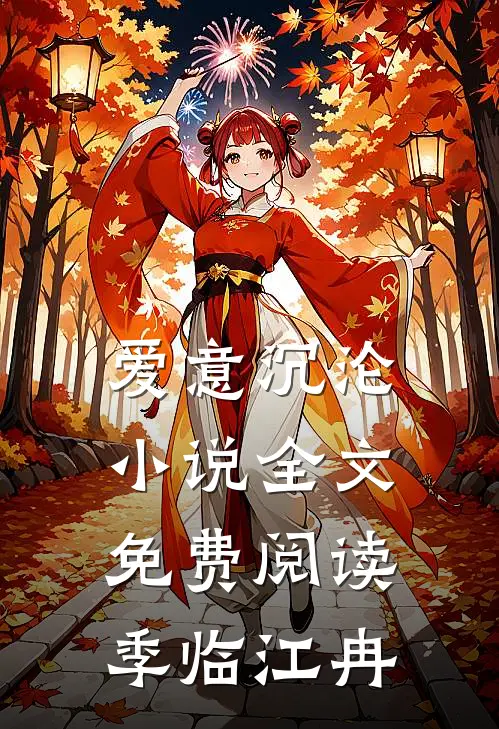 爱意沉沦小说全文免费阅读季临江冉