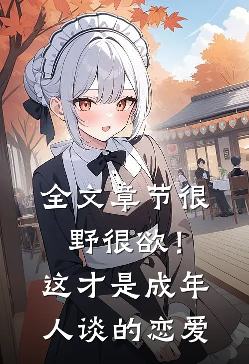 全文章节很野很欲！这才是成年人谈的恋爱