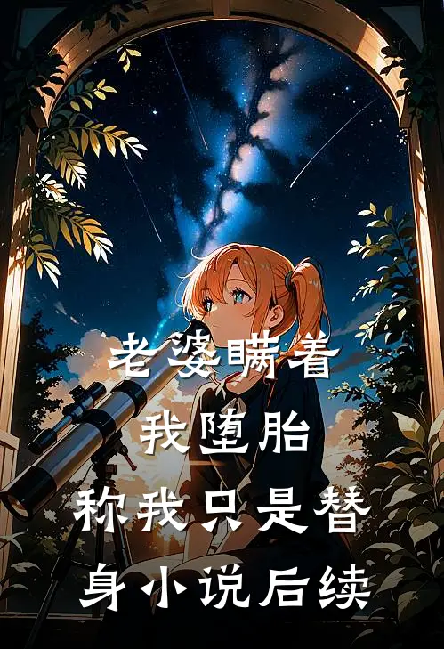 老婆瞒着我堕胎，称我只是替身小说后续