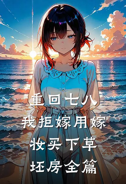 重回七八，我拒嫁用嫁妆买下草坯房全篇