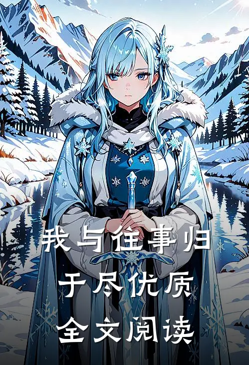 我与往事归于尽优质全文阅读