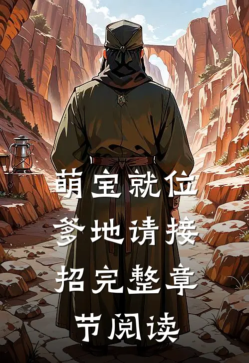 萌宝就位,爹地请接招完整章节阅读