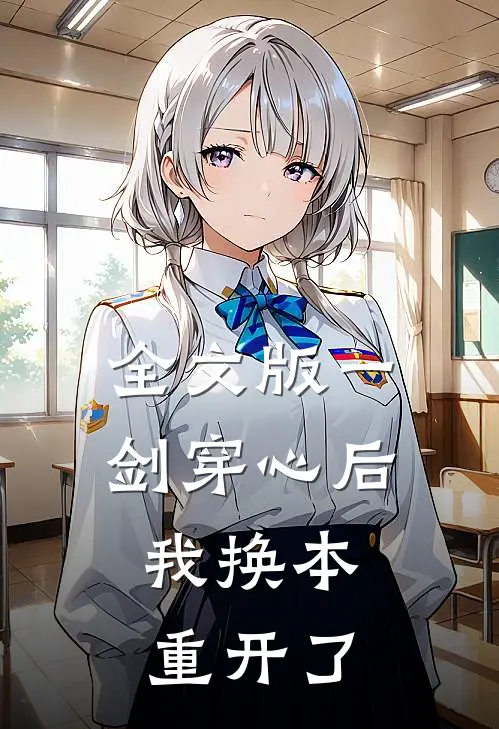 全文版一剑穿心后，我换本重开了