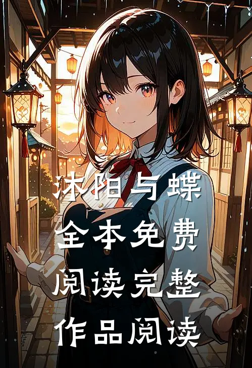 沐阳与蝶全本免费阅读完整作品阅读