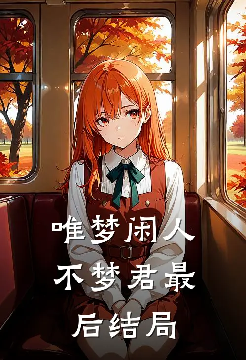 唯梦闲人不梦君最后结局
