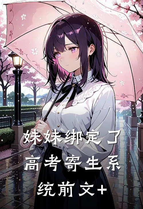 妹妹绑定了高考寄生系统 前文+