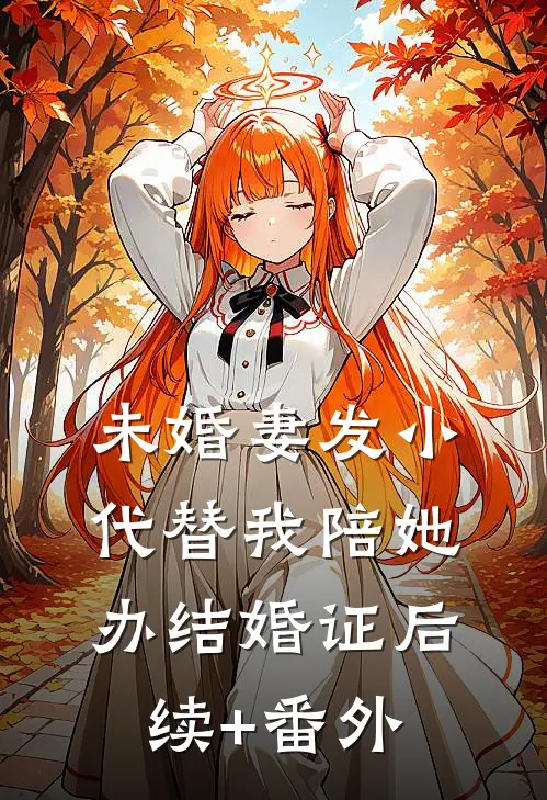 未婚妻发小代替我陪她办结婚证后续+番外