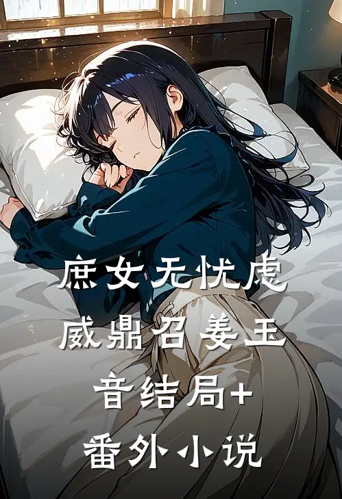 庶女无忧虑威鼎召姜玉音结局+番外小说