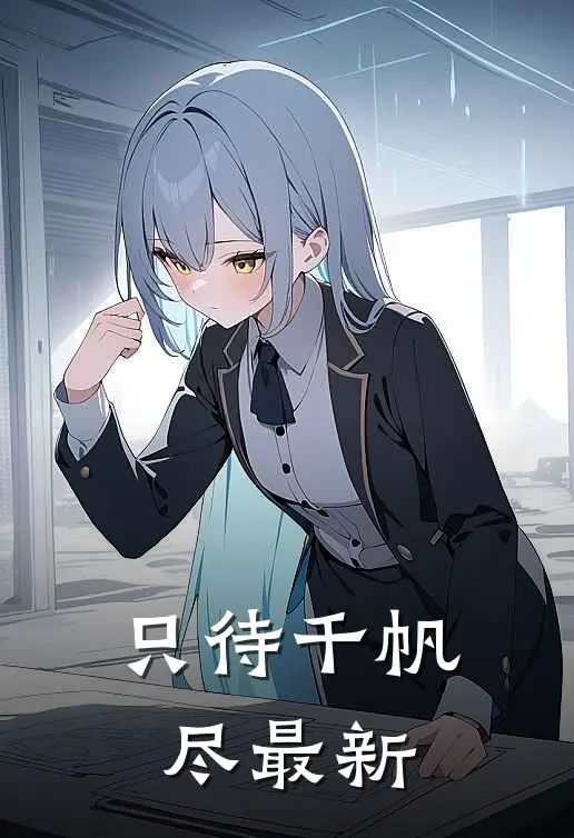 只待千帆尽最新