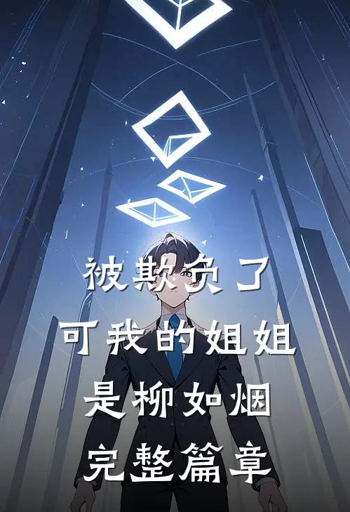 被欺负了,可我的姐姐是柳如烟完整篇章阅读