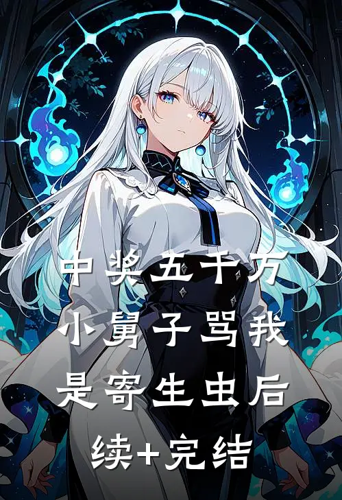 中奖五千万，小舅子骂我是寄生虫后续+完结
