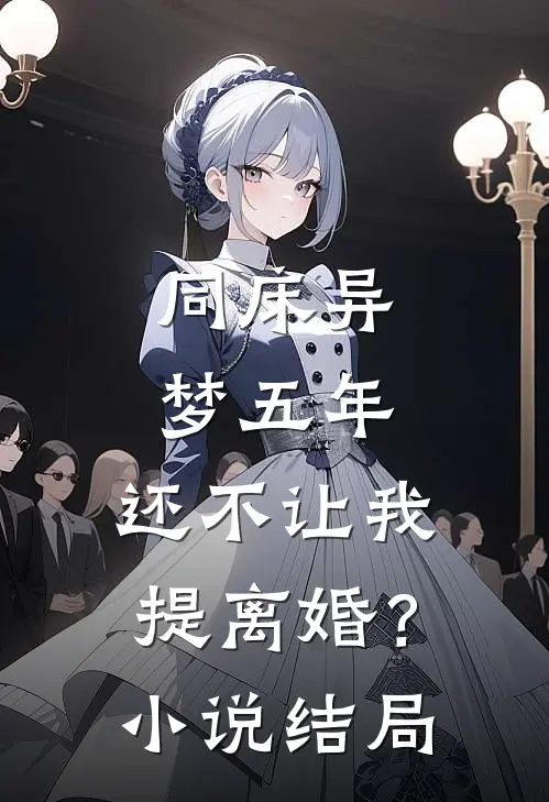 同床异梦五年，还不让我提离婚？小说结局