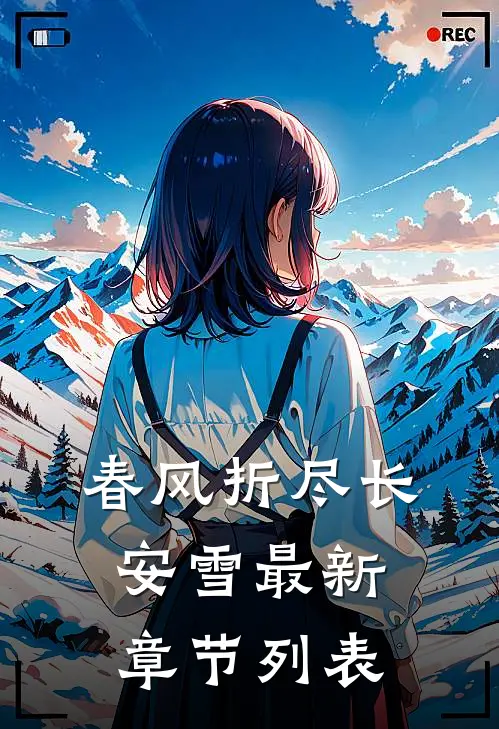 春风折尽长安雪最新章节列表