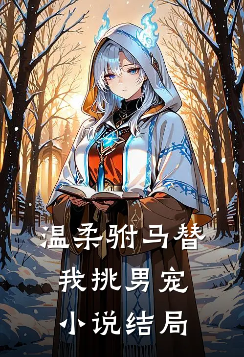 温柔驸马替我挑男宠小说结局