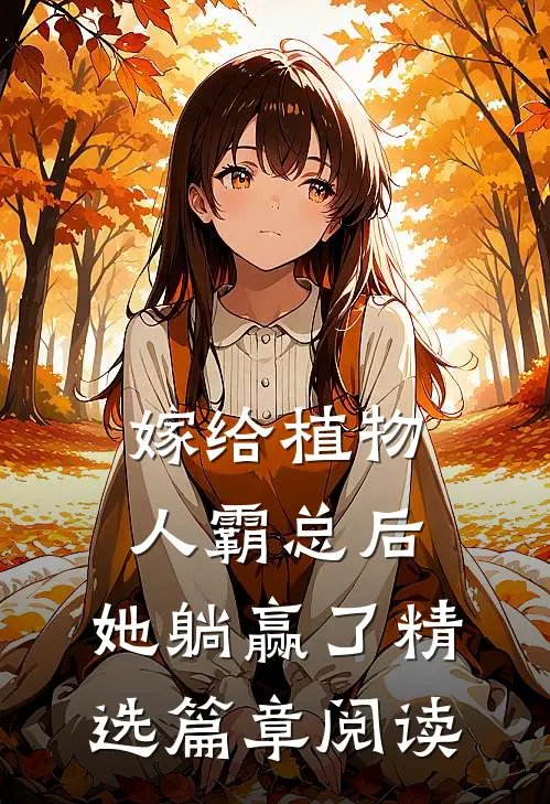 嫁给植物人霸总后，她躺赢了精选篇章阅读