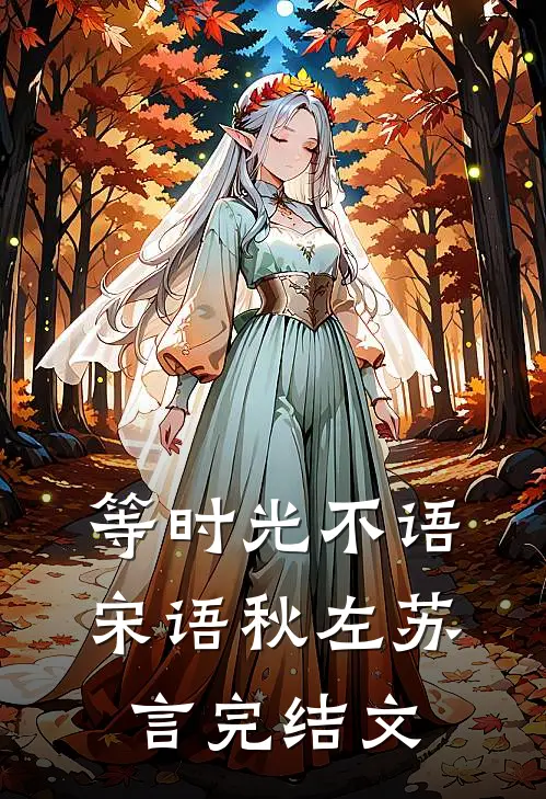 等时光不语宋语秋左苏言完结文