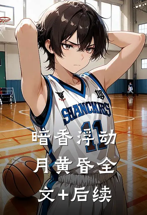 暗香浮动月黄昏全文+后续