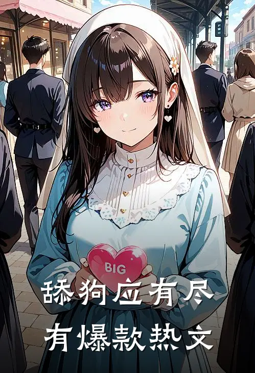 舔狗应有尽有爆款热文