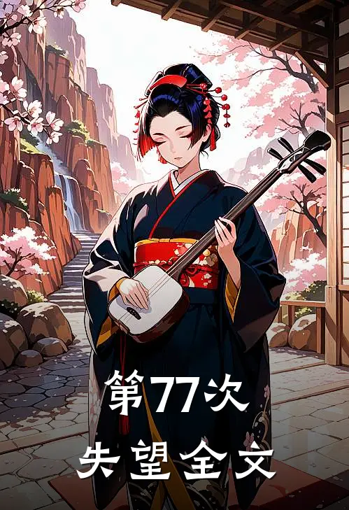 第77次失望全文