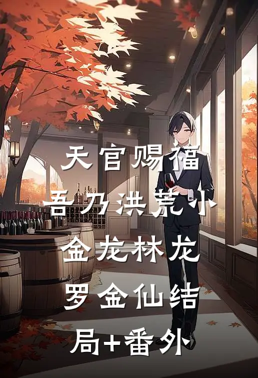 天官赐福：吾乃洪荒小金龙林龙罗金仙结局+番外