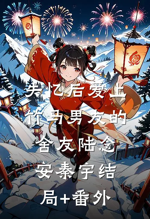 失忆后爱上竹马男友的舍友陆念安秦宇结局+番外
