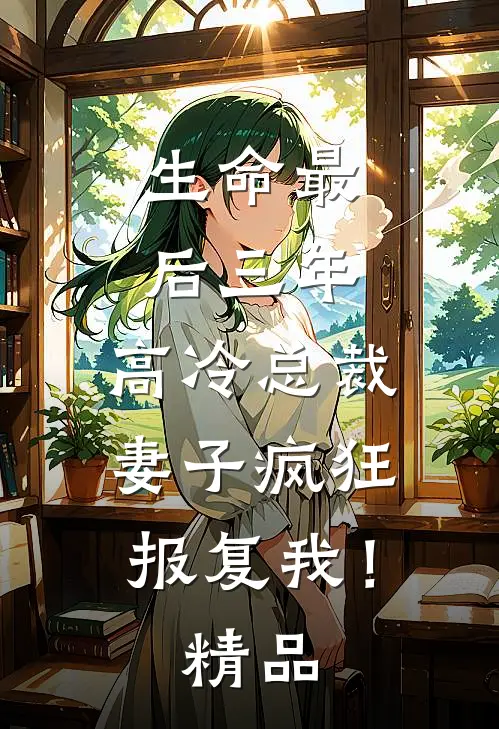 生命最后三年，高冷总裁妻子疯狂报复我！精品