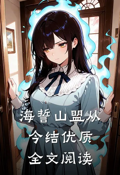 海誓山盟从今结优质全文阅读