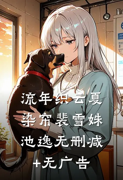 流年织云夏染帘裴雪姝池逸无删减+无广告