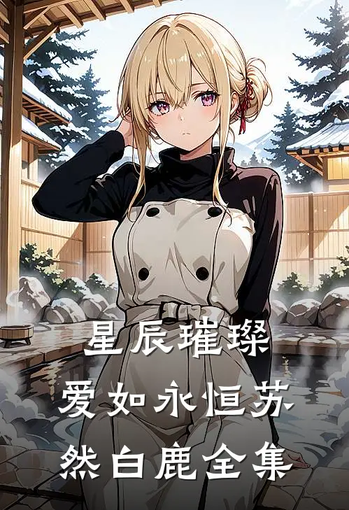 星辰璀璨，爱如永恒苏然白鹿 全集