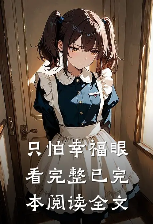 只怕幸福眼看完整已完本阅读全文