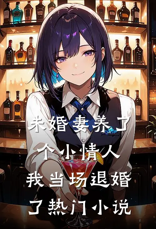 未婚妻养了个小情人，我当场退婚了热门小说