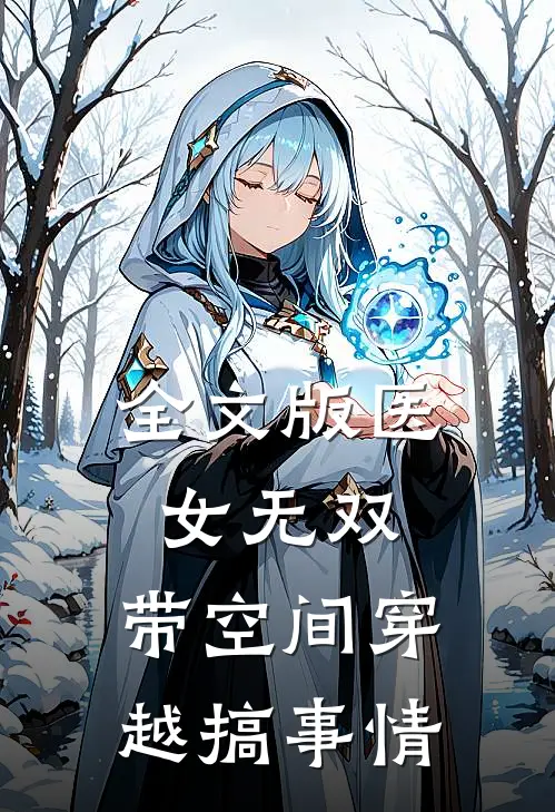全文版医女无双：带空间穿越搞事情