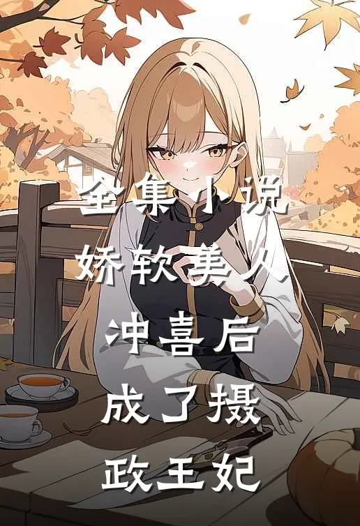 全集小说娇软美人冲喜后，成了摄政王妃