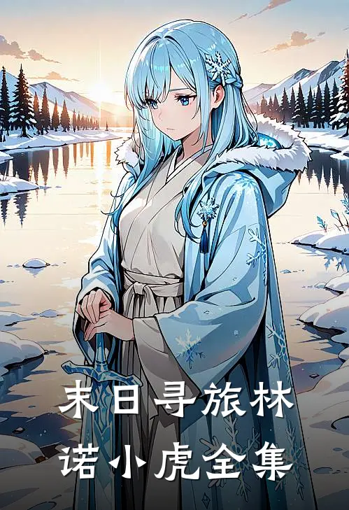 末日寻旅林诺小虎 全集