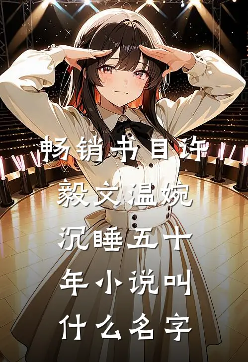 畅销书目许毅文温婉沉睡五十年小说叫什么名字