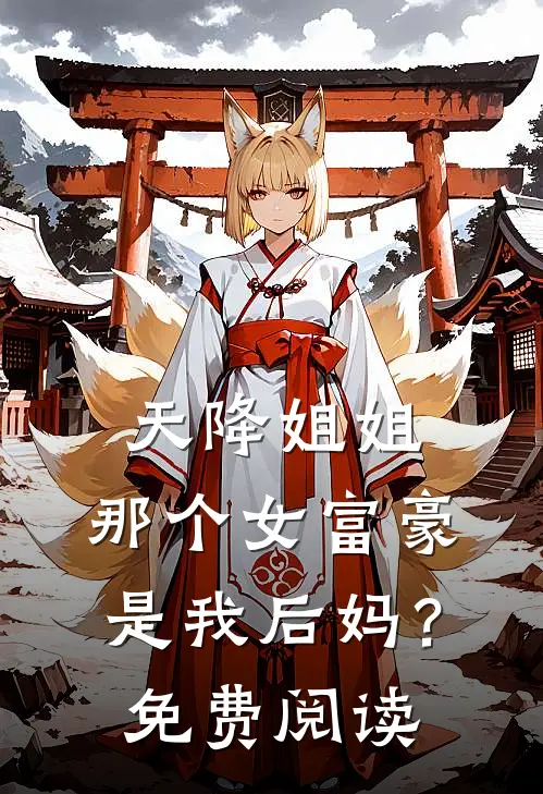 天降姐姐：那个女富豪是我后妈？免费阅读