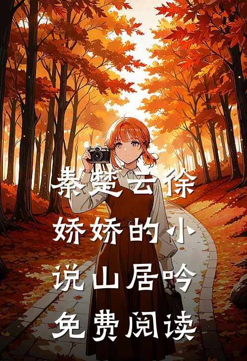 秦楚云徐娇娇的小说山居吟免费阅读